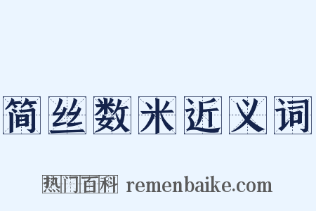 简丝数米近义词是什么意思的图片